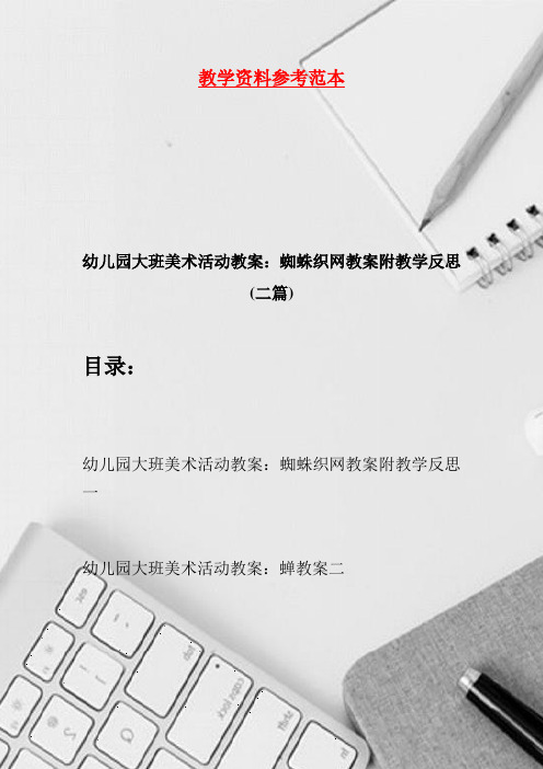幼儿园大班美术活动教案：蜘蛛织网教案附教学反思(二篇)