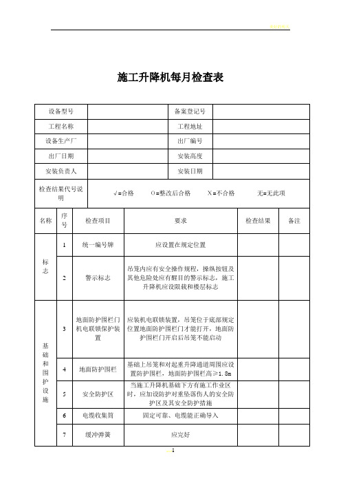 施工电梯月周检查记录表