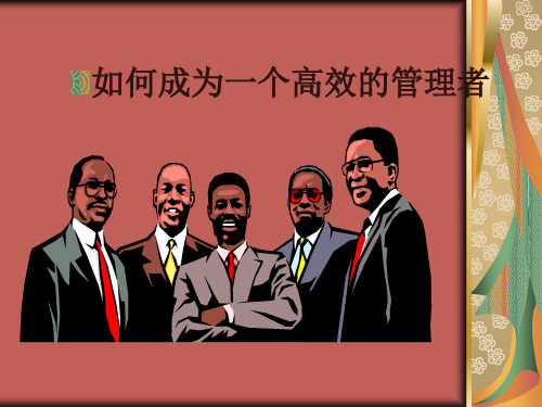 如何成为一个高效的管理者