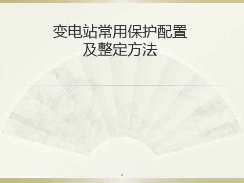 继电保护培训PPT演示课件