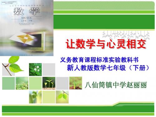 人教版七年级数学下册说教材(知识树)课件1
