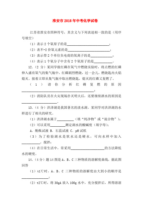 【初三化学试题精选】淮安市2018年中考化学试卷
