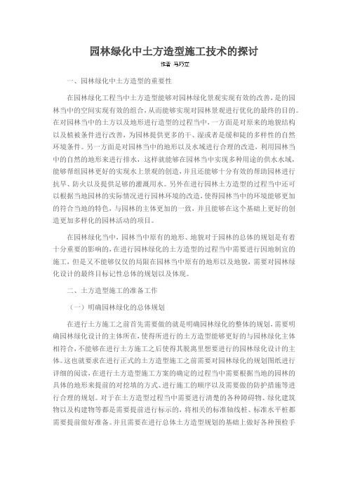 园林绿化中土方造型施工技术的探讨