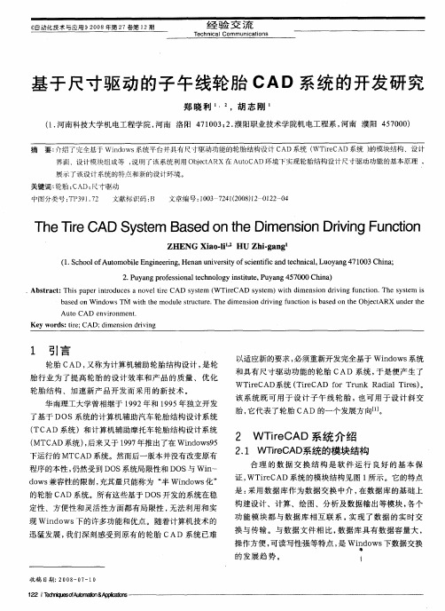 基于尺寸驱动的子午线轮胎CAD系统的开发研究