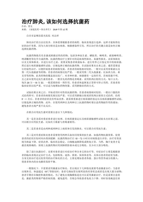 治疗肺炎,该如何选择抗菌药