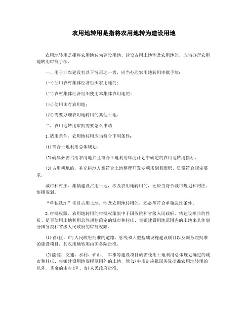 农用地转用是指将农用地转为建设用地