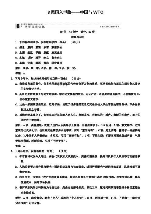 人教版《新闻阅读与实践》：3-8《风雨入世路——中国与WTO》活页训练及答案