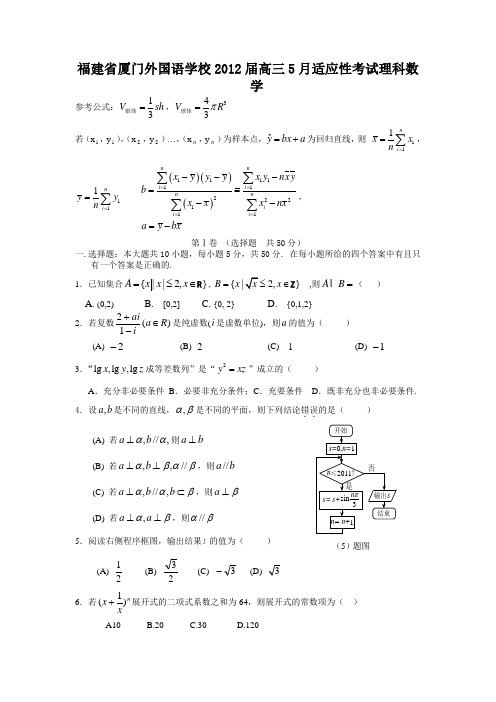 福建省厦门外国语学校2012届高三5月适应性考试理科数学(附答案)