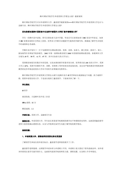 枫叶国际学校学生申请英国大学要怎么做？