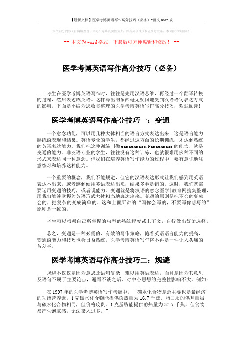 【最新文档】医学考博英语写作高分技巧(必备)-范文word版 (2页)