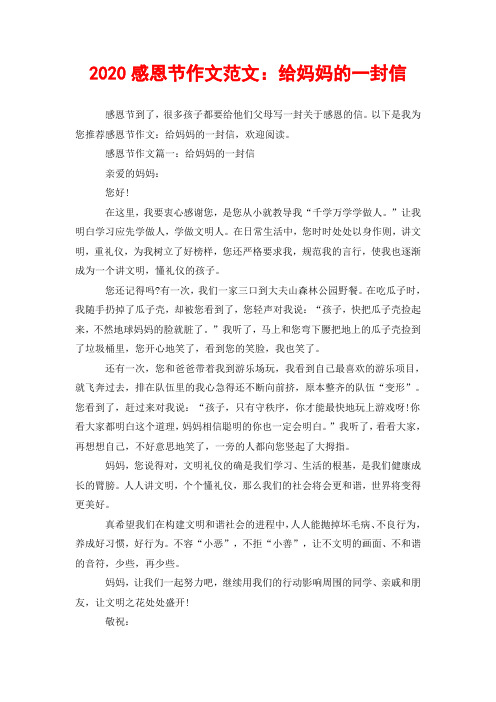 2020感恩节作文范文：给妈妈的一封信