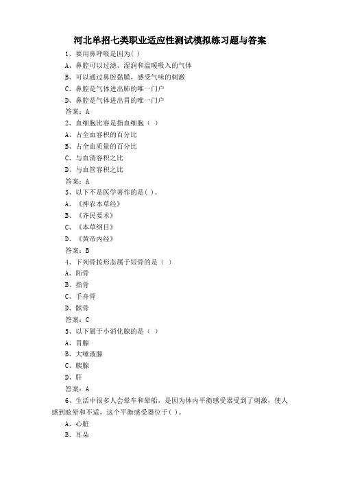 河北单招七类职业适应性测试模拟练习题与答案