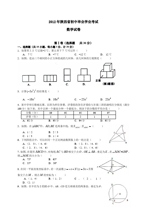 2012年陕西省中考数学试卷及答案