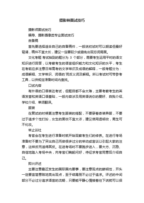 摄影师面试技巧