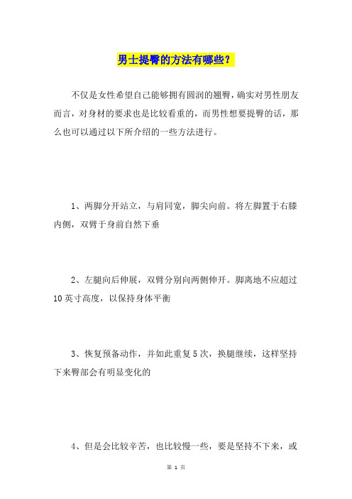 男士提臀的方法有哪些？