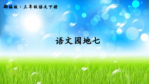 三年级下册语文课件-第七单元 语文园地七 人教(部编版) (共17张PPT)