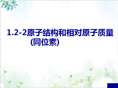 沪科版高中化高一(上)同位素精美课件