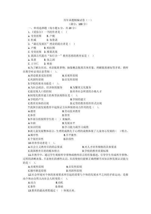 2013年教师招聘教育理论历年真题精编试卷