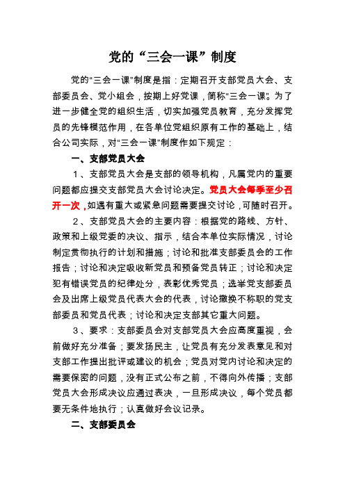 党的“三会一课”制度