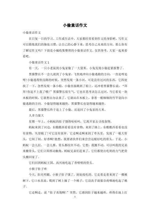 小偷童话作文