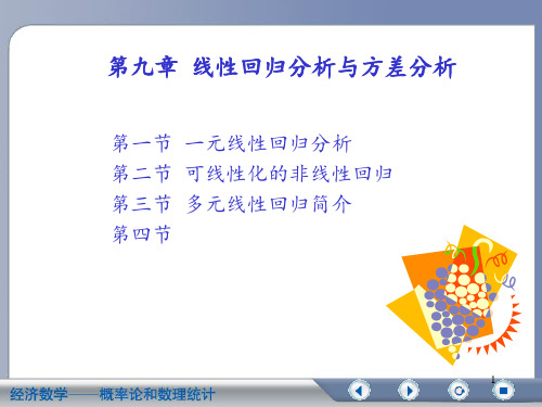 第九章 线性回归与方差分析 ppt课件