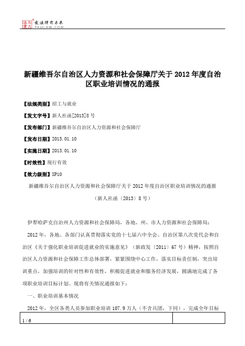 新疆维吾尔自治区人力资源和社会保障厅关于2012年度自治区职业培