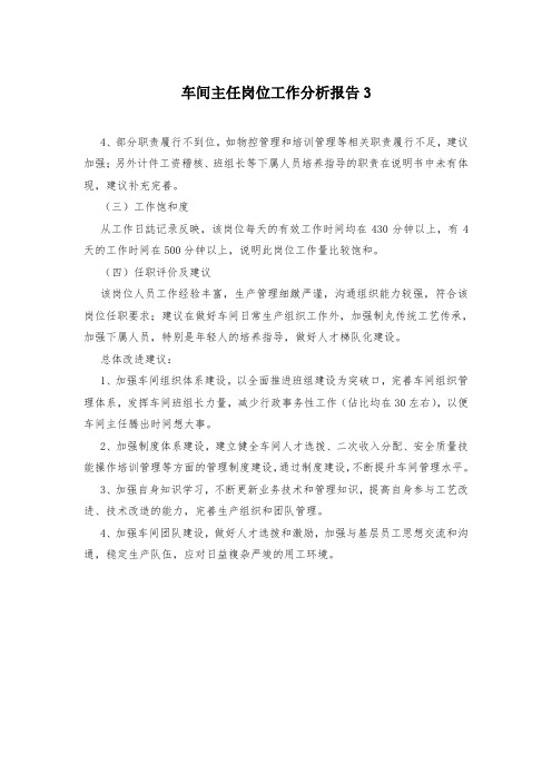 车间主任岗位工作分析报告3