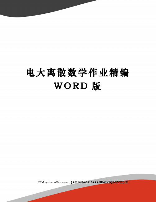 电大离散数学作业精编WORD版