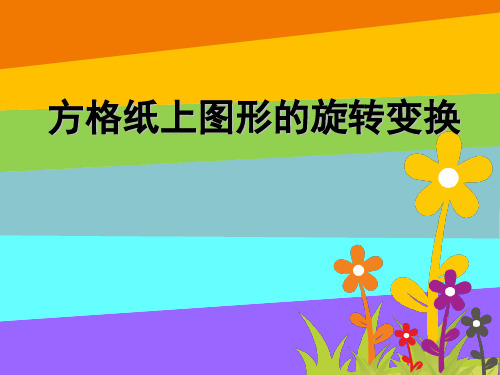 数学人教版五年级下册方格纸上图形的旋转变换