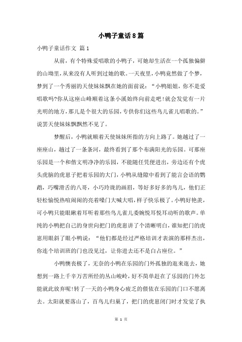 小鸭子童话8篇