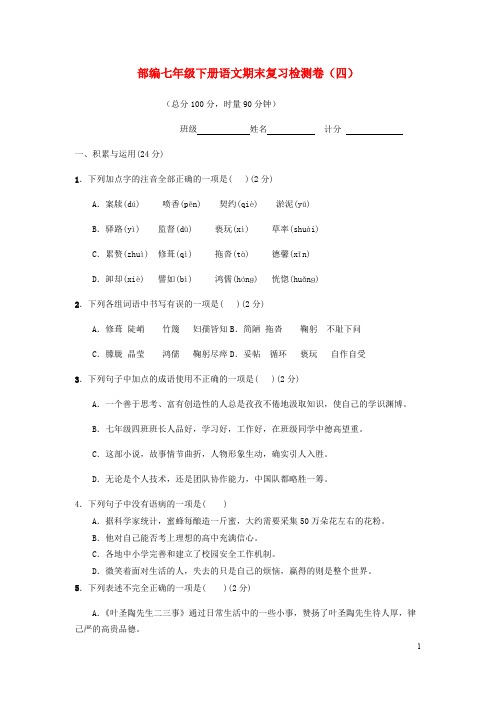 2019部编版七年级下 期末测试语文试卷 附答案.pdf