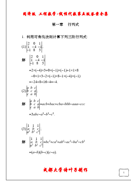 (同济大学)线性代数第五版课后答案