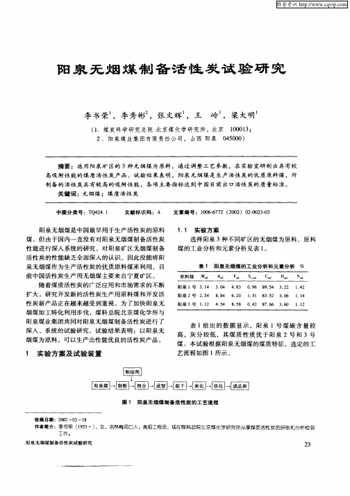 阳泉无烟煤制备活性炭试验研究