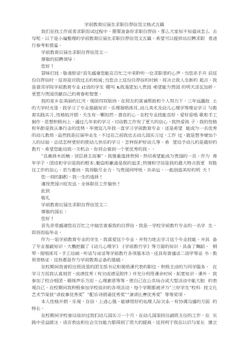 学前教育应届生求职自荐信范文格式五篇