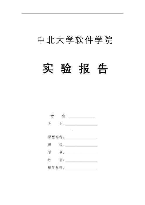 中北大学软件学院算法实验报告(附截图)