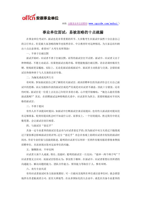 事业单位面试：易被忽略的十点疏漏