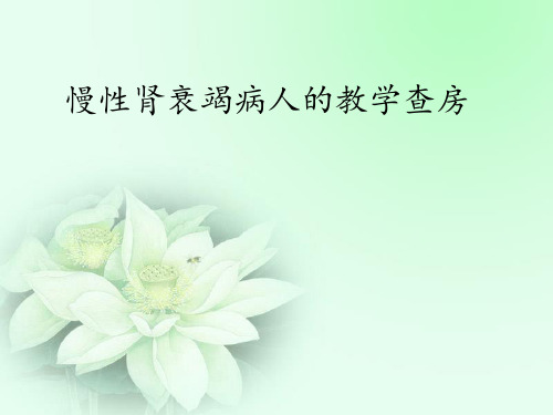 慢性肾衰竭病人教学查房分享资料