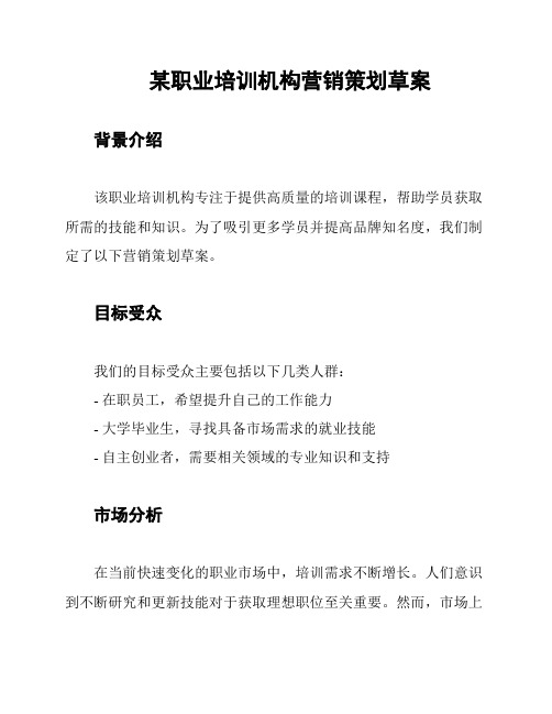 某职业培训机构营销策划草案