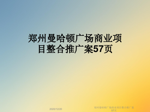 郑州曼哈顿广场商业项目整合推广案57页