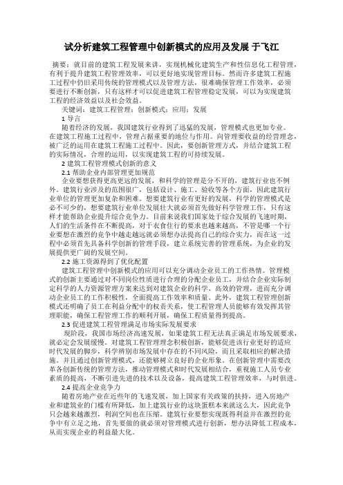 试分析建筑工程管理中创新模式的应用及发展 于飞江