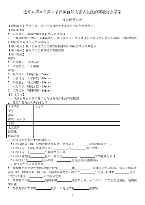 选修5第3章第2节我国自然灾害多发区的环境特点学案