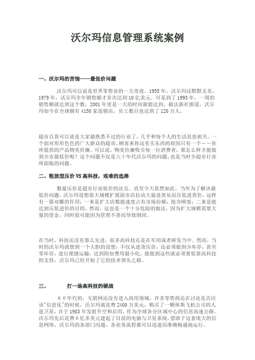 沃尔玛信息管理系统案例
