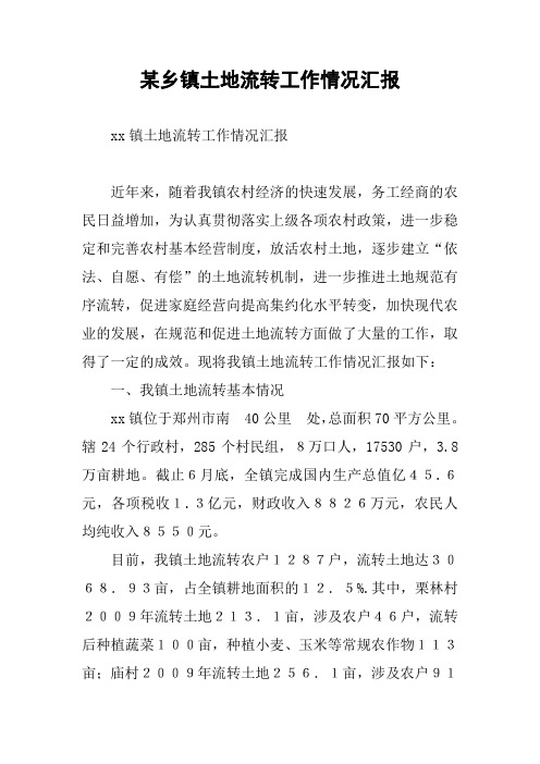 某乡镇土地流转工作情况汇报