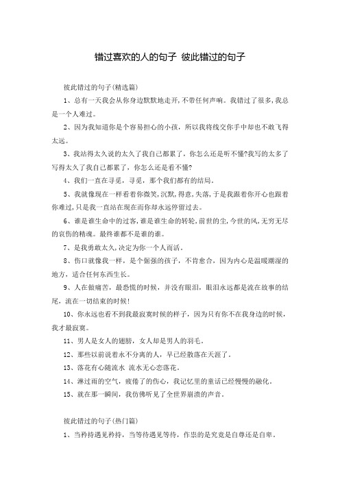 错过喜欢的人的句子 彼此错过的句子