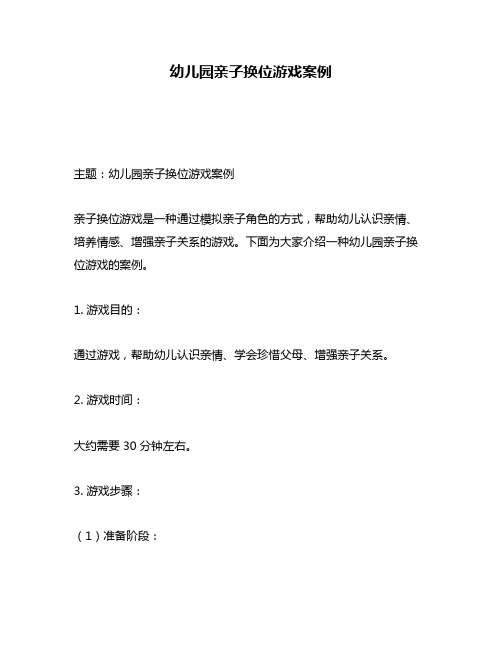 幼儿园亲子换位游戏案例