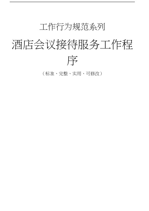 酒店会议接待服务工作程序与流程