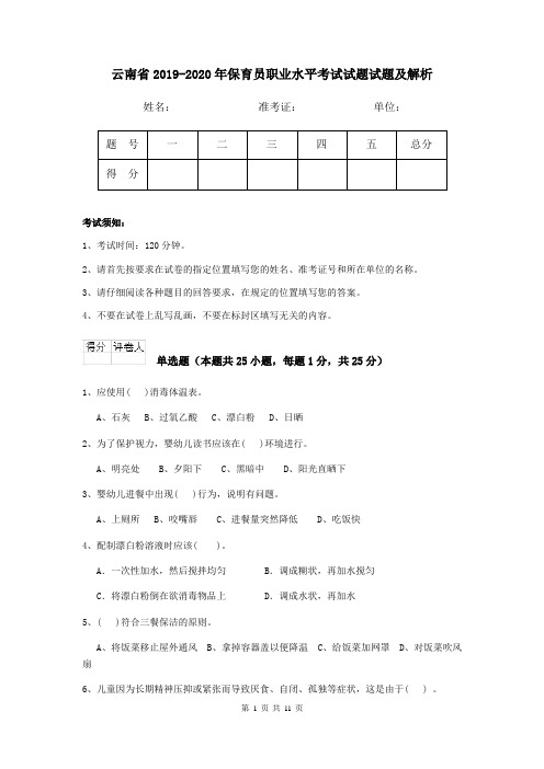 云南省2019-2020年保育员职业水平考试试题试题及解析