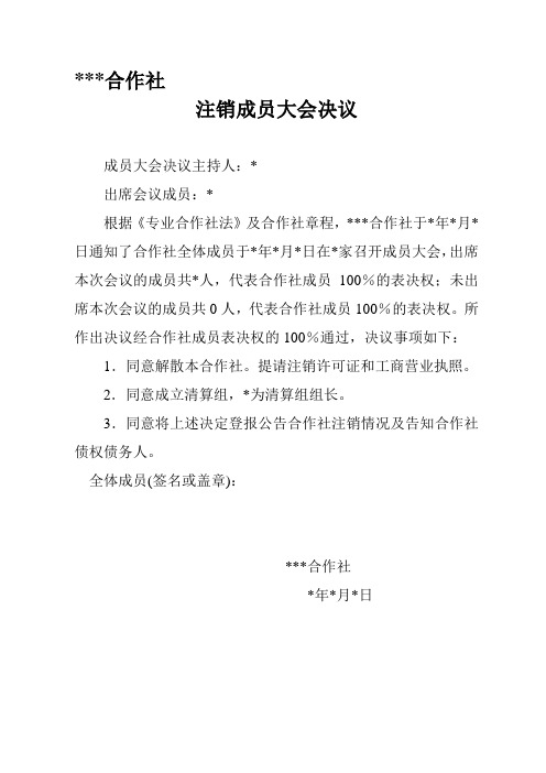 专业合作社注销范本模板