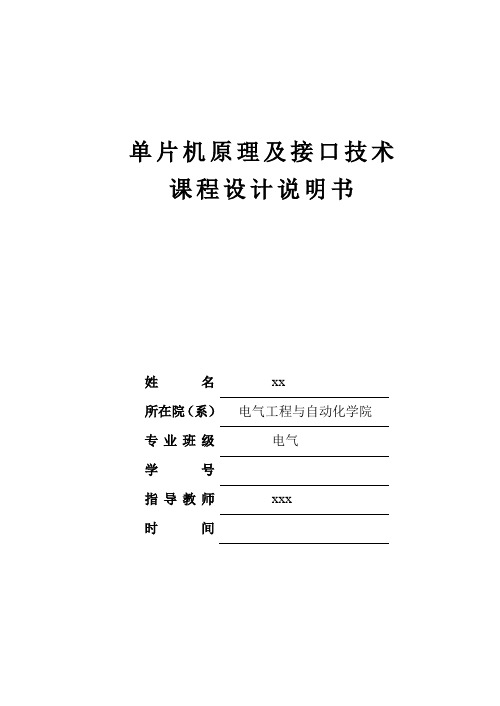 MCS—51单片机学习开发系统设计-单片机原理及接口技术课程设计说明书.doc