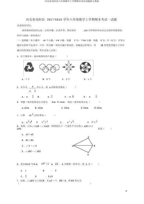 河北省高阳县八年级数学上学期期末考试试题新人教版